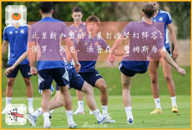 北京新加盟的麦基打造梦幻阵容：保罗、布克、汤普森、詹姆斯与库里的中锋组合