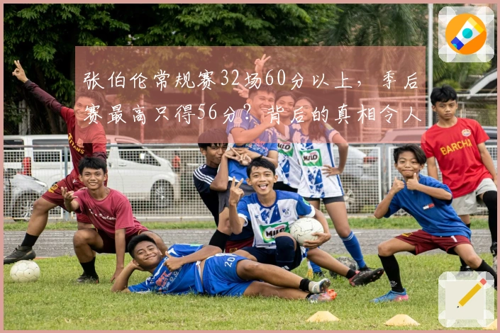 张伯伦常规赛32场60分以上，季后赛最高只得56分？背后的真相令人心痛