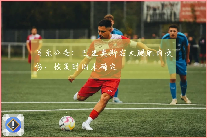 马竞公告：巴里奥斯右大腿肌肉受伤，恢复时间未确定