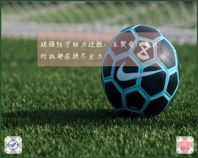 顽强防守助力连胜，东契奇：每次对抗都在拼尽全力
