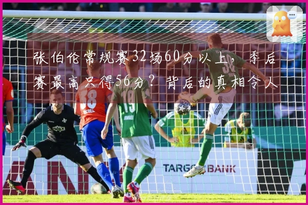 张伯伦常规赛32场60分以上，季后赛最高只得56分？背后的真相令人心痛