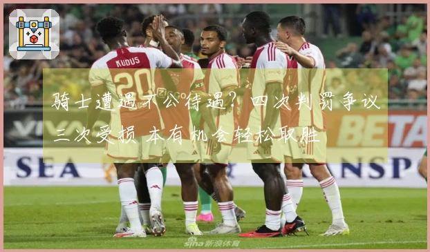 骑士遭遇不公待遇？四次判罚争议三次受损 本有机会轻松取胜