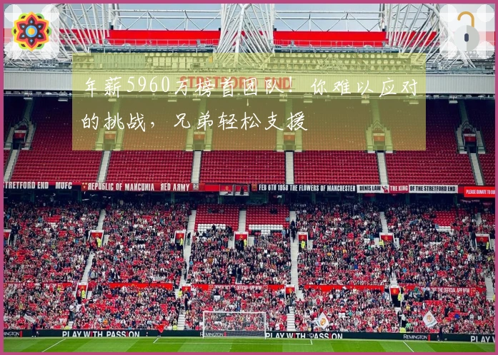 年薪5960万榜首团队！你难以应对的挑战，兄弟轻松支援