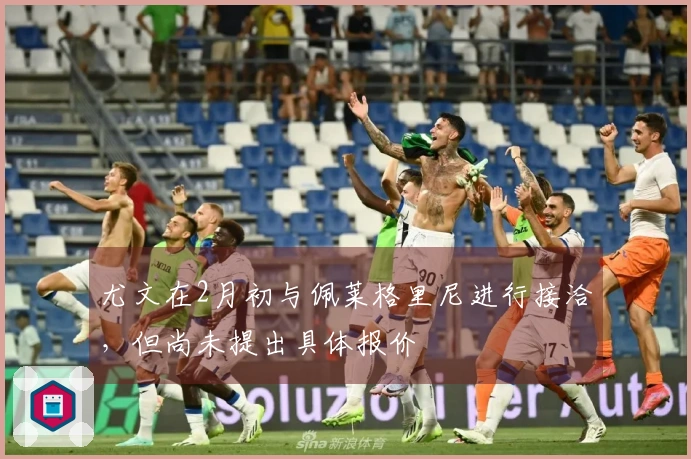 尤文在2月初与佩莱格里尼进行接洽，但尚未提出具体报价