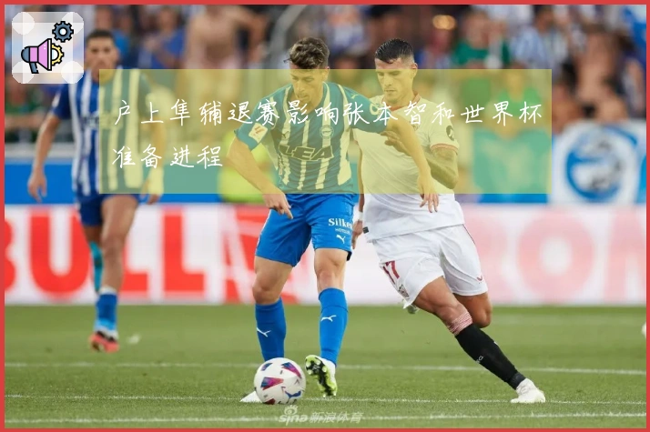 户上隼辅退赛影响张本智和世界杯准备进程