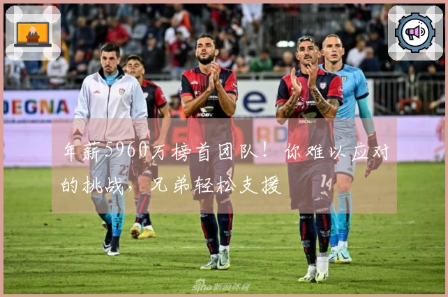 年薪5960万榜首团队！你难以应对的挑战，兄弟轻松支援