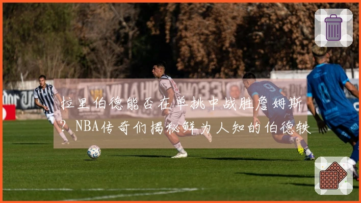 拉里伯德能否在单挑中战胜詹姆斯？NBA传奇们揭秘鲜为人知的伯德轶事！