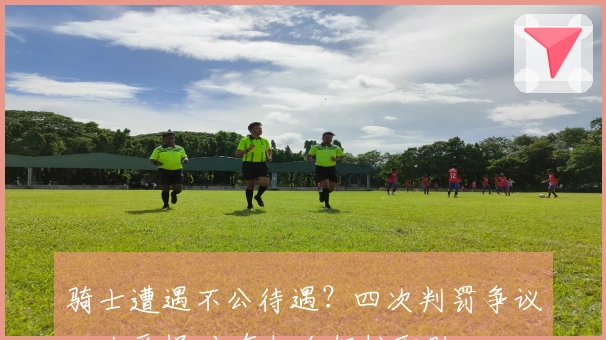 骑士遭遇不公待遇？四次判罚争议三次受损 本有机会轻松取胜