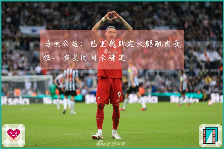 马竞公告：巴里奥斯右大腿肌肉受伤，恢复时间未确定