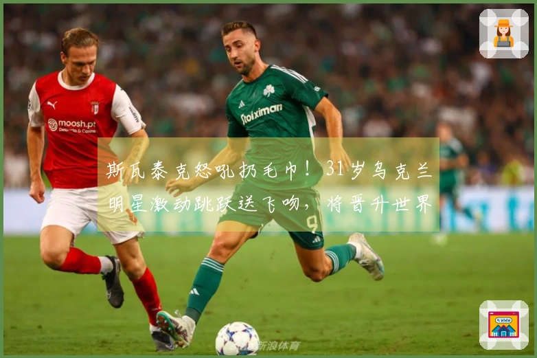 斯瓦泰克怒吼扔毛巾！31岁乌克兰明星激动跳跃送飞吻，将晋升世界第8