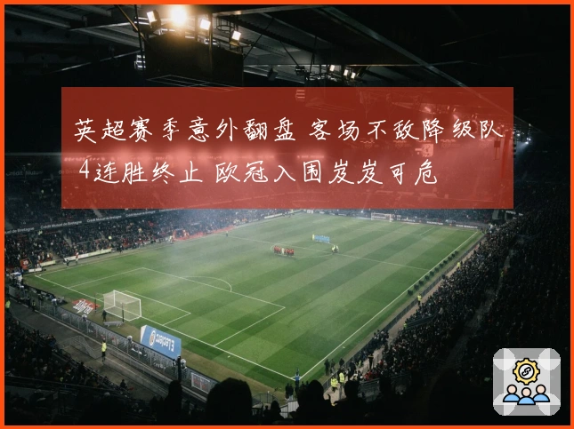 英超赛季意外翻盘 客场不敌降级队 4连胜终止 欧冠入围岌岌可危